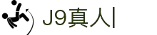 J9真人-游戏第一品牌